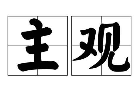 主觀意思|主觀:解釋,記載,區別,主客觀,舉例,問題,心理世界,概述,。